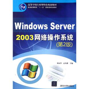 【正版书籍】WindowsServer2003网络操作系统刘永华孟凡楼9787302293675清华大学出版社