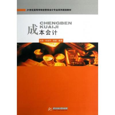 【正版书籍】成本会计田泉冯浩付治平9787560986944华中科技大学出版社