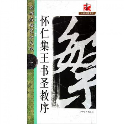 【正版图书】名碑名帖大观怀仁集王书圣教序龙友王玉池9787548005605江西美术出版社