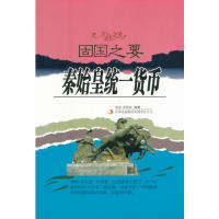 【正版书籍】固国之要秦始皇统一货币曾勋郑明武9787546370996吉林出版集团有限责任公司出版社
