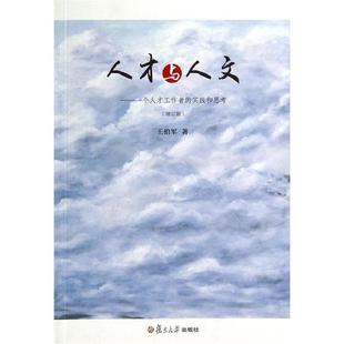 【正版图书】人才与人文一个人才工作者的实践和思考9787309105964王伯军复旦大学出版社