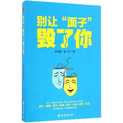 【正版图书】别让面子毁了你李世强柴一兵著9787544284479南海出版社