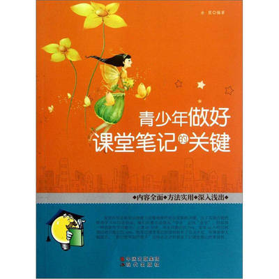 【正版书籍】青少年做好课堂笔记的关键余霞著9787514305517现代出版社