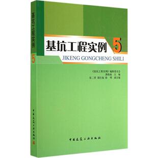 【正版书籍】基坑工程实例5龚晓南主基坑工程实例委会9787112173808中国建筑工业出版社