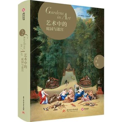 【正版图书】艺术馆艺术中的庭园与迷宫9787568058230意露琪亚伊姆佩鲁索张昭译华中科技大学出版社