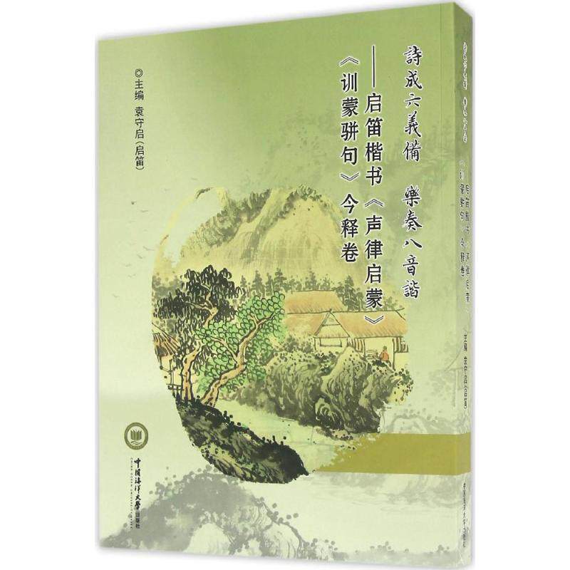 正版图书 诗成六义备乐奏八音谐启笛楷书声律启蒙训蒙骈句今释卷袁守启启笛编9787567011984中国海洋大学出版社