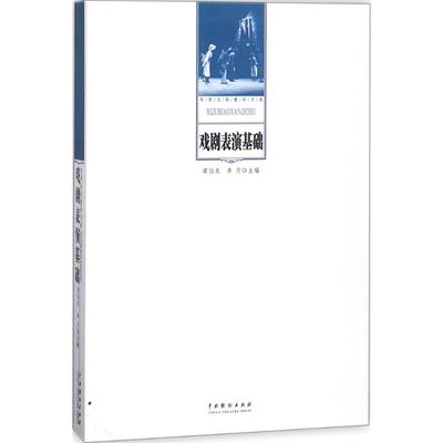 【正版图书】戏剧表演基础梁伯龙9787104046134中国戏剧出版社