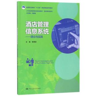 【正版书籍】酒店管理信息系统理论与实践章勇刚主9787300252117中国人民大学出版社