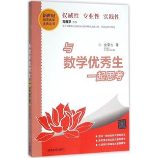 【正版图书】与数学生一起思考新世纪教育教学金典丛书9787302417248金荣生清华大学出版社