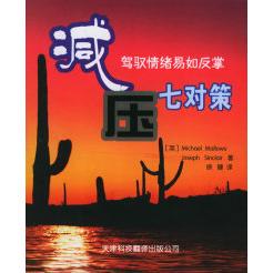 【正版图书】减压七对策驾驭情绪易如反掌马洛斯著9787543316836天津科技翻译出版社