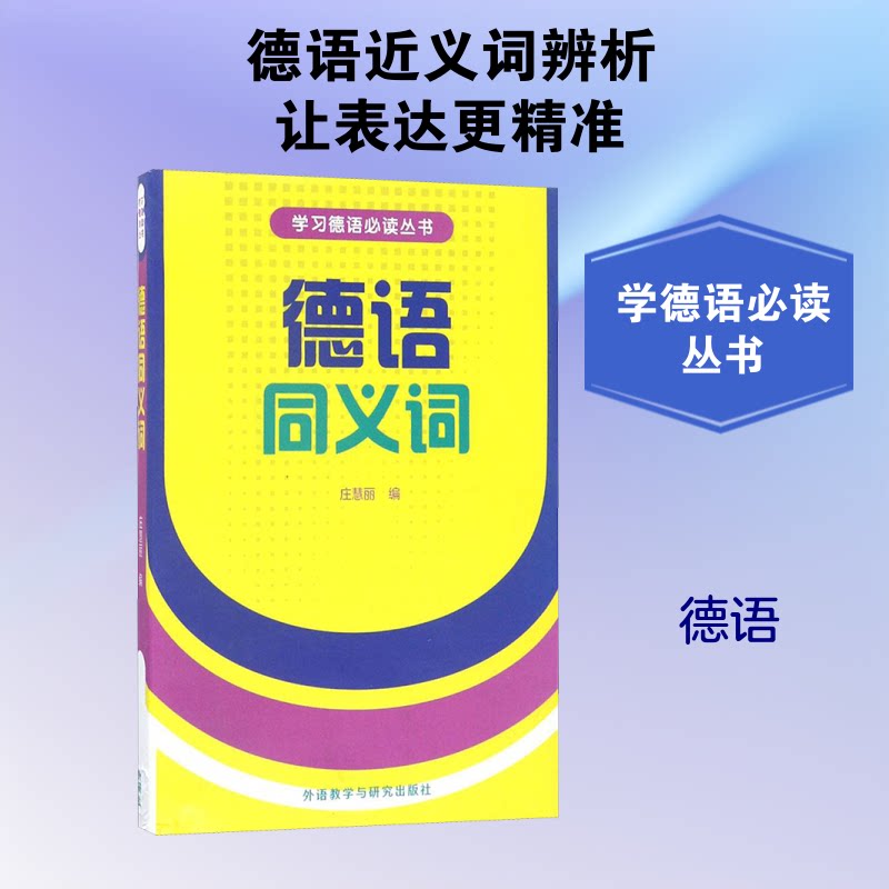 【正版】德语同义词庄慧丽 编 著外语教学与研究出版社9787560012056