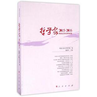 【正版图书】哲学家20152016中国人民大学哲学院姚新中姚新中中国人民大学哲学院编9787010168944人民出版社
