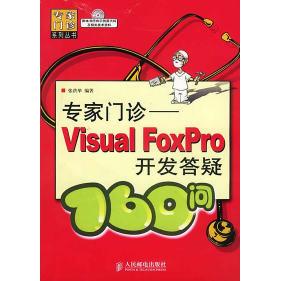 【正版书籍】专家门诊VisualFoxPro开发答疑160问张洪举9787115115423人民邮电出版社