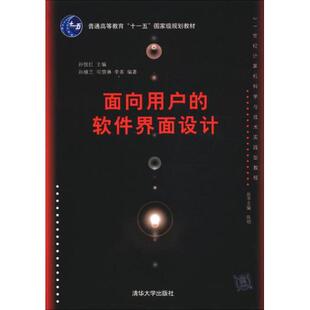 【正版书籍】面向用户的软件界面设计孙继兰司慧林李素著孙悦红9787302200758清华大学出版社