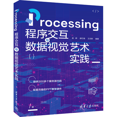 【正版书】PROCESSING程序交互与数据视觉艺术实践 赵婷、郝忆南、王志新 著 清华大学出版社9787302677314