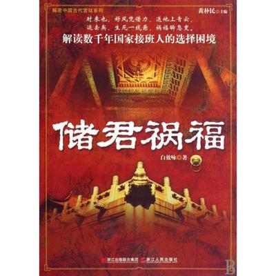 【正版图书】储君福祸白效咏黄朴民著9787213041259浙江人民出版社