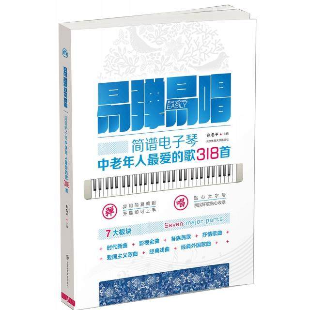 【正版图书】易弹易唱简谱电子琴中老年人的歌318首9787564422943张志平北京体育大学出版社