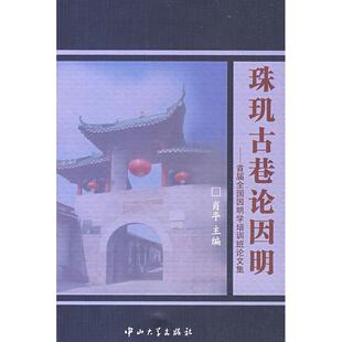 【正版图书】珠玑古巷论因明首届全国因明学培训班集肖平著9787306033079中山大学出版社