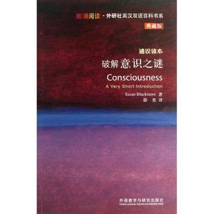 【正版图书】破解意识之谜通识读本典藏版9787513531009SUSANBLACKMORE外语教学与研究出版社