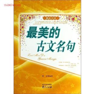 【正版图书】励志小语的古文名句刘玄9787553303079中图进出口(广州)出版社