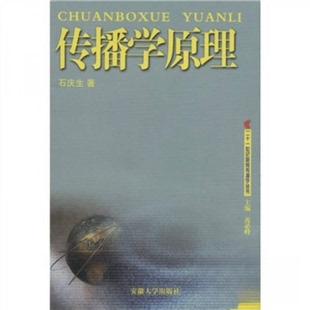 【正版图书】传播学原理石庆生芮必峰编9787810524841安徽大学出版社