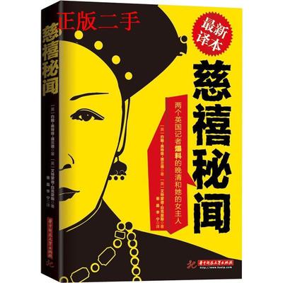 【正版图书】慈禧秘闻9787560989136英约翰奥特维濮兰德英艾特蒙德白克豪斯秦晶李宁译华中科技大学出版社