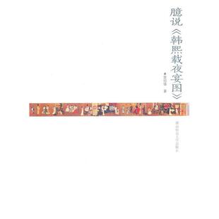 【正版图书】臆说韩熙载夜宴图9787564804534雷绍锋湖南师范大学出版社