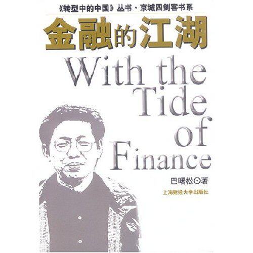 正版图书转型中的中国丛书京城四剑客书系金融的江湖巴曙松著经济书籍上海财经大学出版社