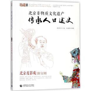 【正版图书】北京非遗北京皮影戏路宝钢9787565640513北京非物质文化遗产保护中心组织编写徐建辉首都师范大学出版社