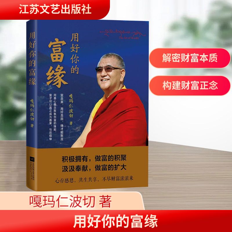 【正版】用好你的富缘嘎玛仁波切 著 著江苏文艺出版社9787539989556
