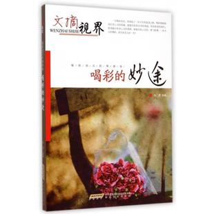 【正版图书】驱除消沉的情感卷喝彩的妙途行者选编9787539650227安徽文艺出版社