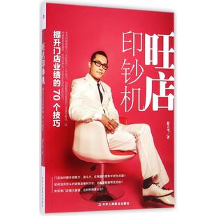 【正版图书】旺店印钞机提升门店业绩的70个技巧9787802499485舒立平著中华工商联合出版社