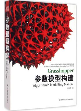 【正版书籍】参数模型构建面向设计师的编程设计知识系统PADKS包瑞清著9787553745350江苏科学技术出版社