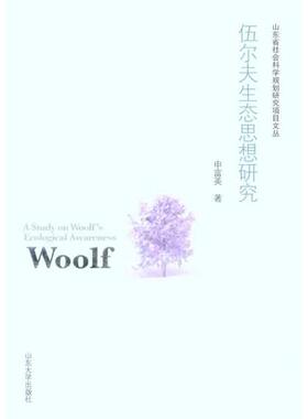 【正版图书】伍尔夫生态思想研究9787560743271申富英著山东大学出版社