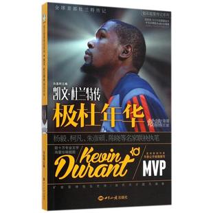 【正版图书】极杜年华凯文杜兰特传冯逸明编9787501247578世界知识出版社