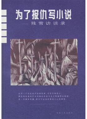 【正版图书】为了报仇写小说残雪访谈录残雪9787540430931湖南文艺出版社