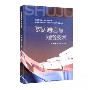 【正版书籍】数据通信与网络技术李力厚李军华9787564387679西南交通大学出版社