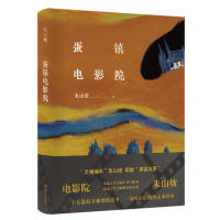 【正版图书】蛋镇电影院朱山坡9787532170128上海文艺出版社