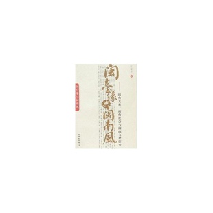 【正版图书】闽台缘与闽南风闽台关系闽台社会与闽南文化研究9787533445089汪毅夫福建教育出版社