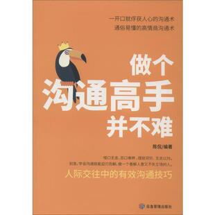 【正版图书】做个沟通高手并不难陈侃著9787502077143应急管理出版社