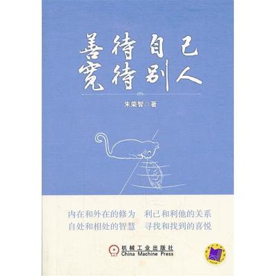 【正版图书】善待自己宽待别人朱荣智著9787111357735机械工业出版社