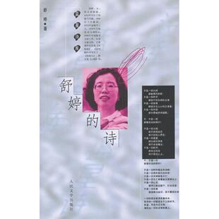 【正版图书】舒婷的诗舒婷著9787020026463人民文学出版社