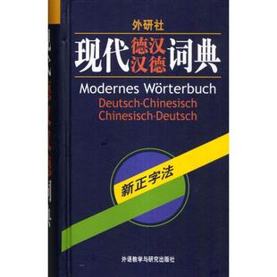 【正版图书】现代德汉汉德词典窦学富编9787560027999外语教学与研究出版社