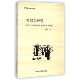 【正版图书】并非单行道纪录片拍摄者与被拍者关系透视9787106038564莫常红中国电影出版社