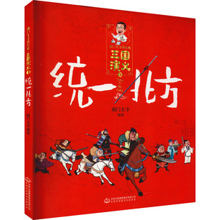 【正版图书】三国演义统一北方南门太守讲经典南门太守陈忠海编9787558194894吉林出版社