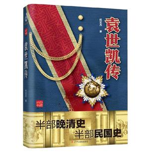 【正版图书】袁世凯传侯宜杰9787205097264辽宁人民出版社