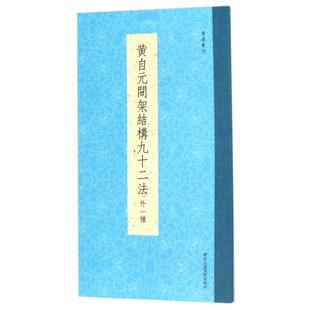 【正版图书】书谱丛刊黄自元间架结构九十二法清黄自元9787534057984浙江人民美术出版社