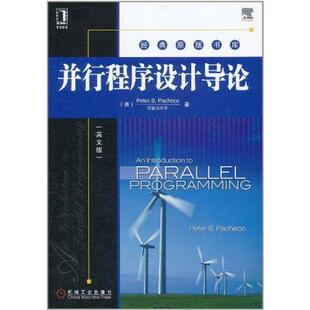 【正版书籍】并行程序设计导论帕切克著9787111358282机械工业出版社