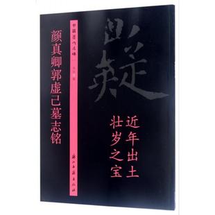 【正版图书】颜真卿郭虚己墓志铭中国历代名碑9787554010112浙江古籍出版社编浙江古籍出版社