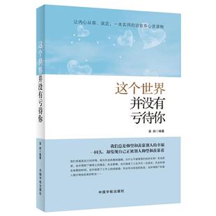 【正版图书】这个世界并没有亏待你菲然著9787515904030中国宇航出版社